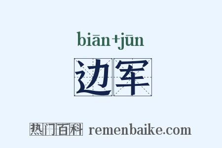 边军是什么意思的图片
